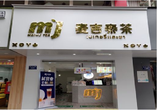 赤水市奶茶店的招牌怎么做才吸引眼球？