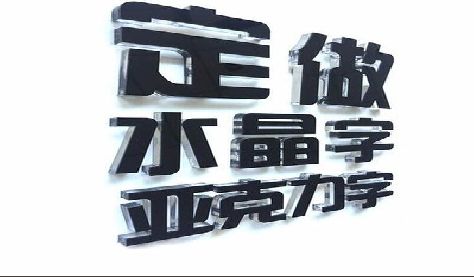 赤水市门头水晶字的制作过程。