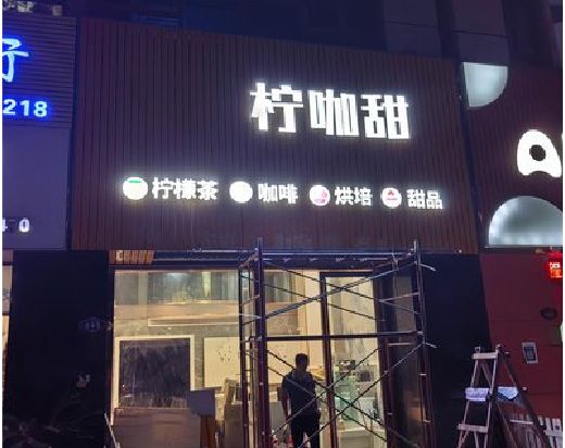 赤水市门头招牌制作安装知识。