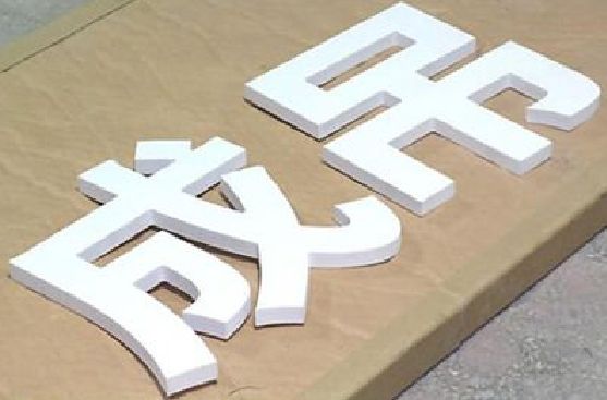 赤水市PVC字广告制作介绍。