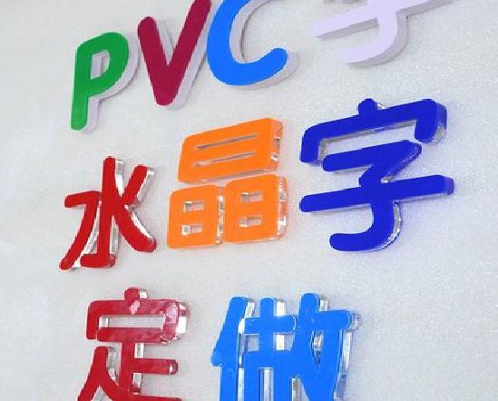 赤水市门头水晶字的制作过程。