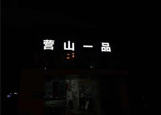 赤水市发光字门头招牌日耗电量。