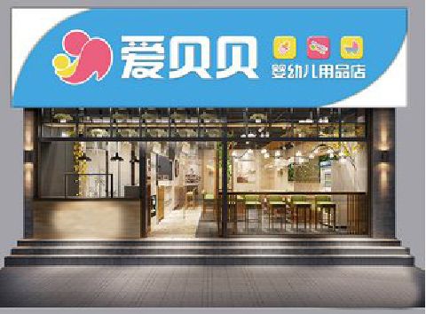 赤水市母婴店招牌设计排版技巧。